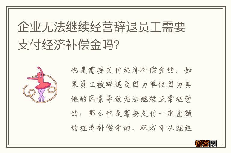 企业无法继续经营辞退员工需要支付经济补偿金吗？