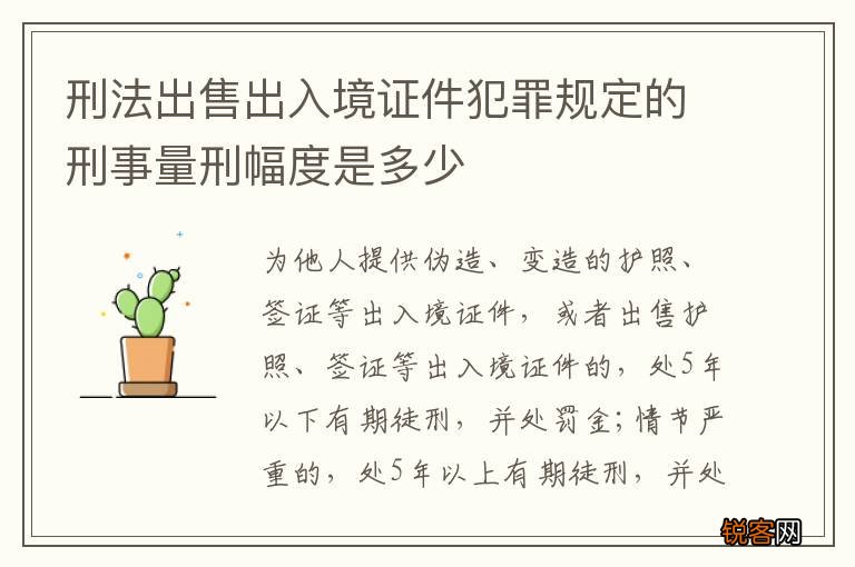 刑法出售出入境证件犯罪规定的刑事量刑幅度是多少