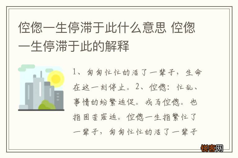 倥偬一生停滞于此什么意思 倥偬一生停滞于此的解释