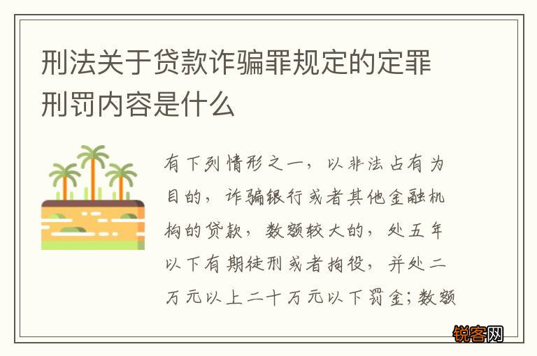 刑法关于贷款诈骗罪规定的定罪刑罚内容是什么
