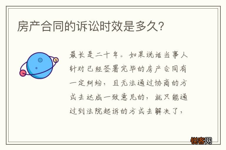 房产合同的诉讼时效是多久？