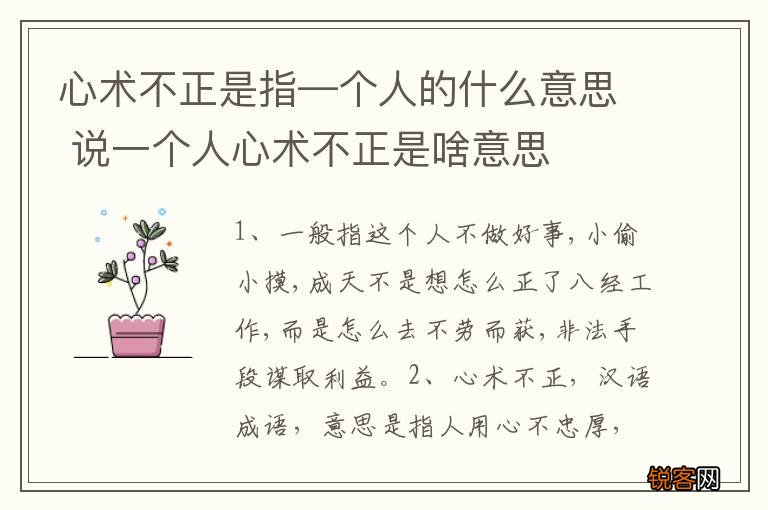 心术不正是指—个人的什么意思 说一个人心术不正是啥意思