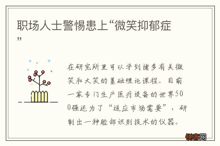 职场人士警惕患上“微笑抑郁症”