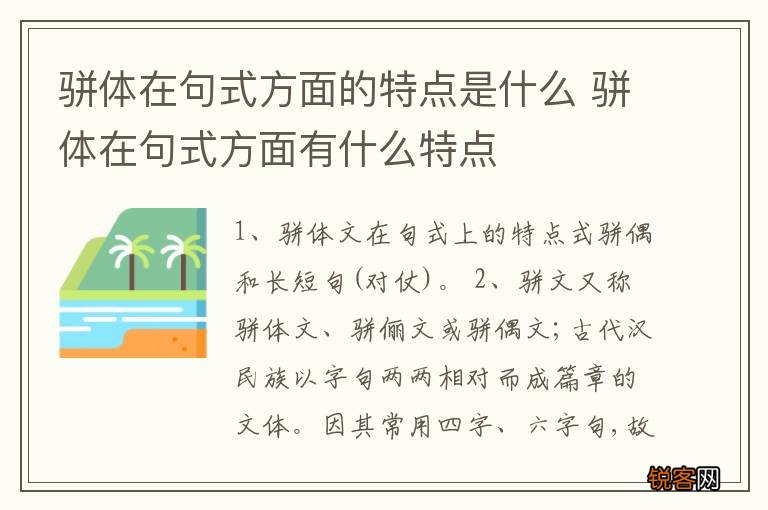 骈体在句式方面的特点是什么 骈体在句式方面有什么特点