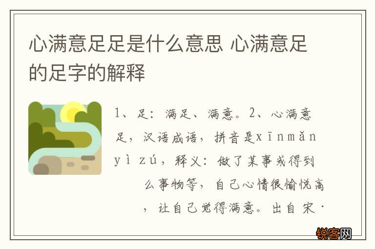 心满意足足是什么意思 心满意足的足字的解释