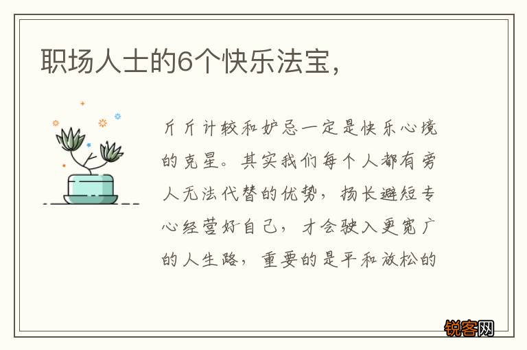职场人士的6个快乐法宝,