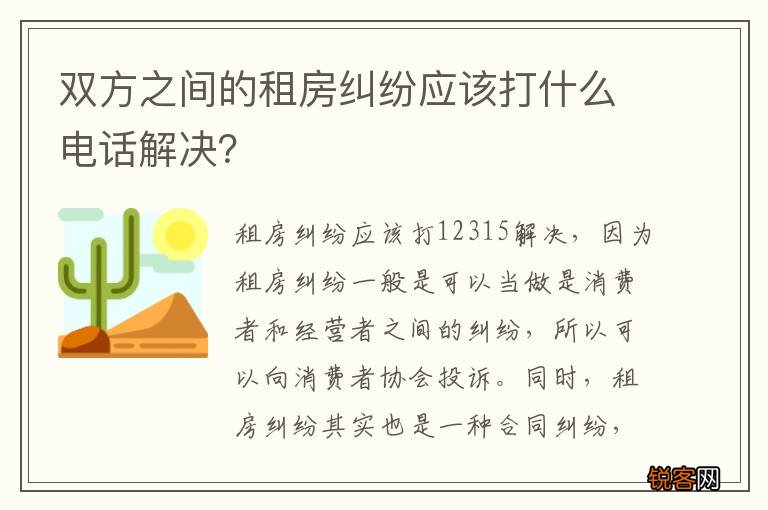 双方之间的租房纠纷应该打什么电话解决？