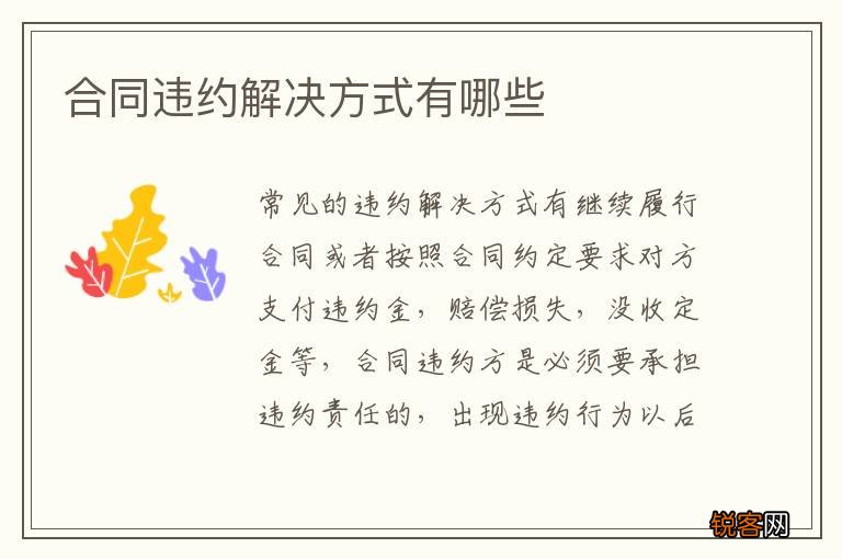 合同违约解决方式有哪些