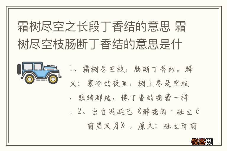 霜树尽空之长段丁香结的意思 霜树尽空枝肠断丁香结的意思是什么