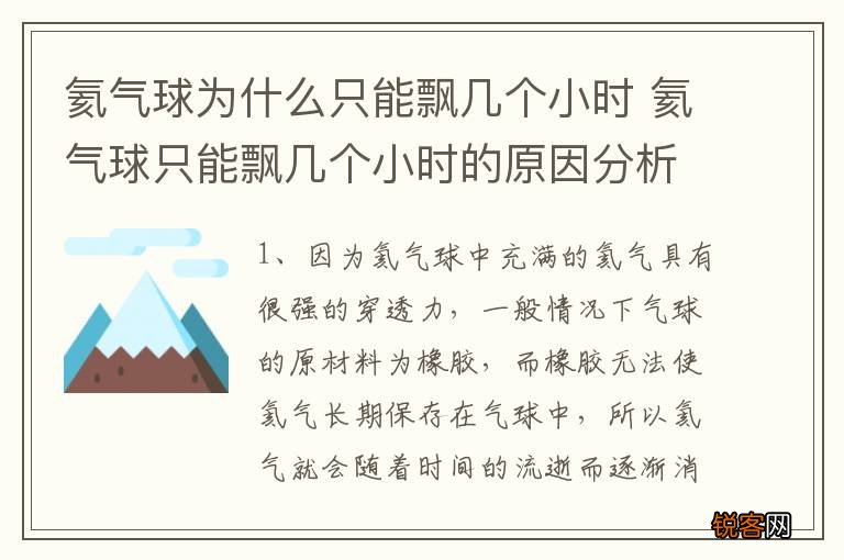 氦气球为什么只能飘几个小时 氦气球只能飘几个小时的原因分析