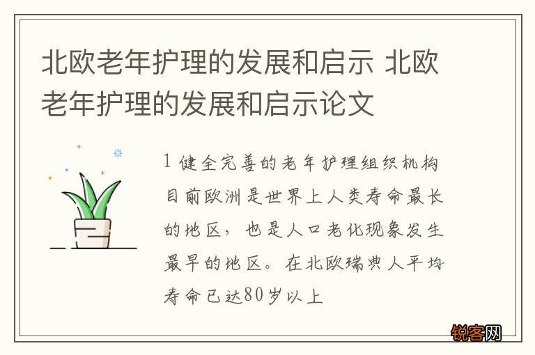 北欧老年护理的发展和启示 北欧老年护理的发展和启示论文