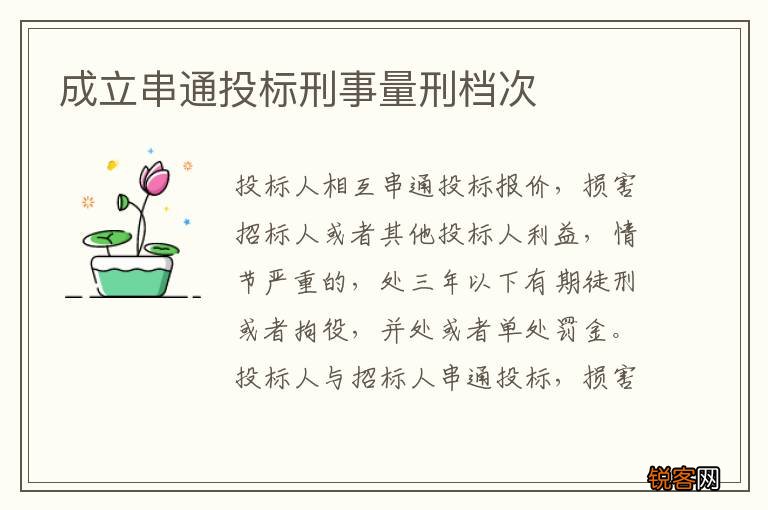 成立串通投标刑事量刑档次