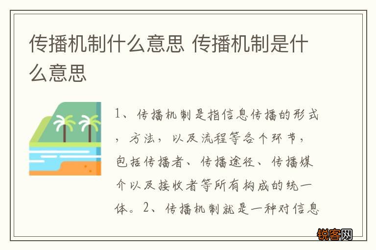 传播机制什么意思 传播机制是什么意思