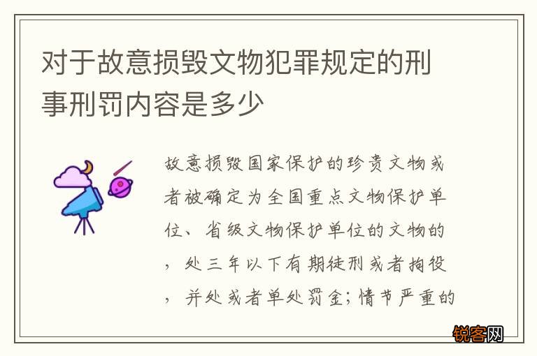 对于故意损毁文物犯罪规定的刑事刑罚内容是多少
