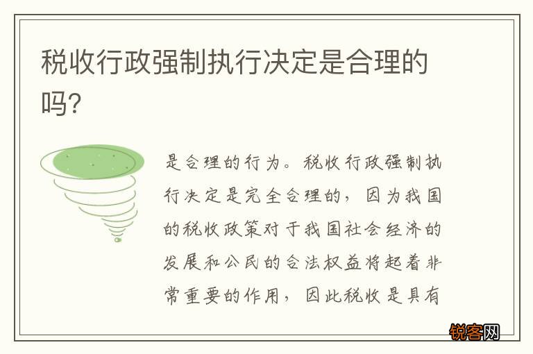 税收行政强制执行决定是合理的吗?