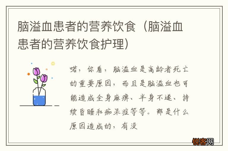 脑溢血患者的营养饮食护理 脑溢血患者的营养饮食