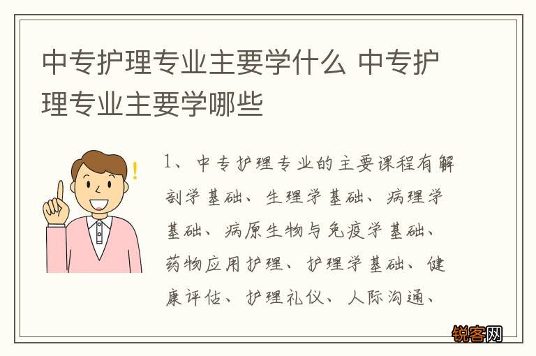 中专护理专业主要学什么 中专护理专业主要学哪些