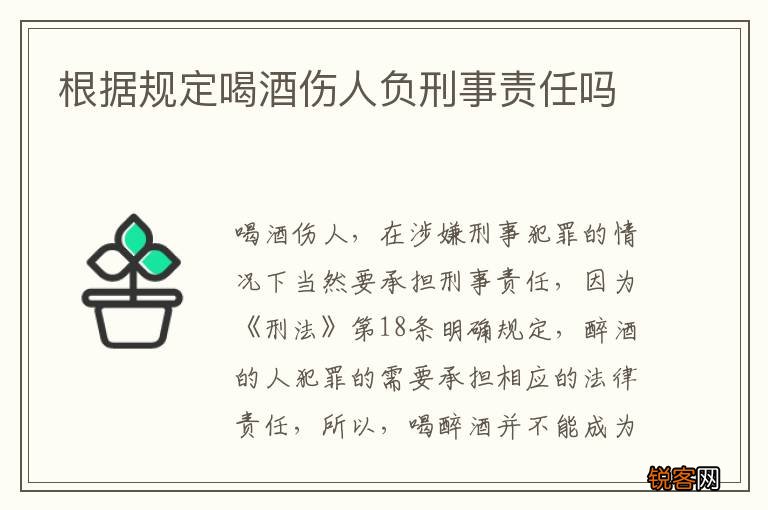 根据规定喝酒伤人负刑事责任吗