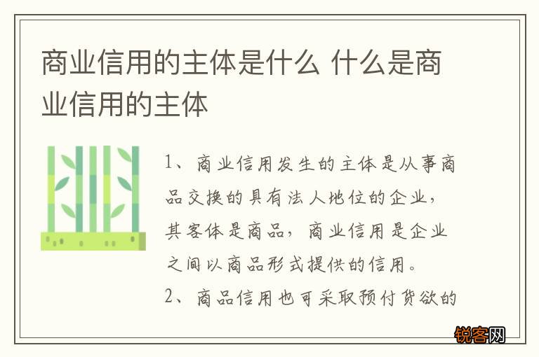 商业信用的主体是什么 什么是商业信用的主体