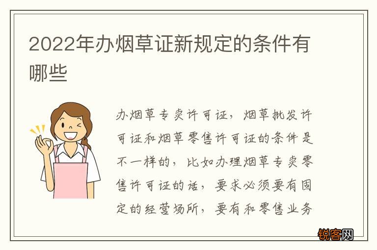 2022年办烟草证新规定的条件有哪些