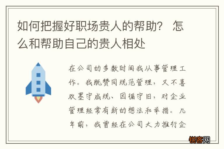 如何把握好职场贵人的帮助？ 怎么和帮助自己的贵人相处