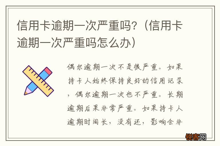 信用卡逾期一次严重吗怎么办 信用卡逾期一次严重吗?