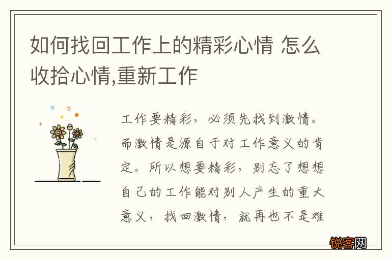 如何找回工作上的精彩心情 怎么收拾心情,重新工作