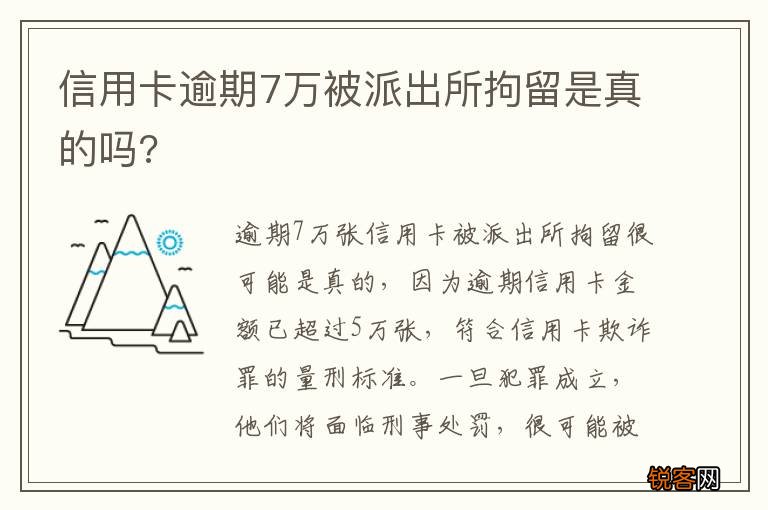 信用卡逾期7万被派出所拘留是真的吗?