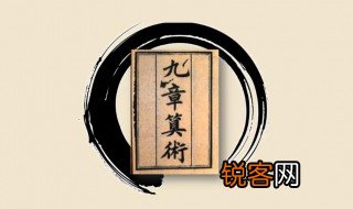 九章算术的内容是什么 九章算术的具体内容有哪些