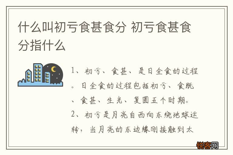 什么叫初亏食甚食分 初亏食甚食分指什么