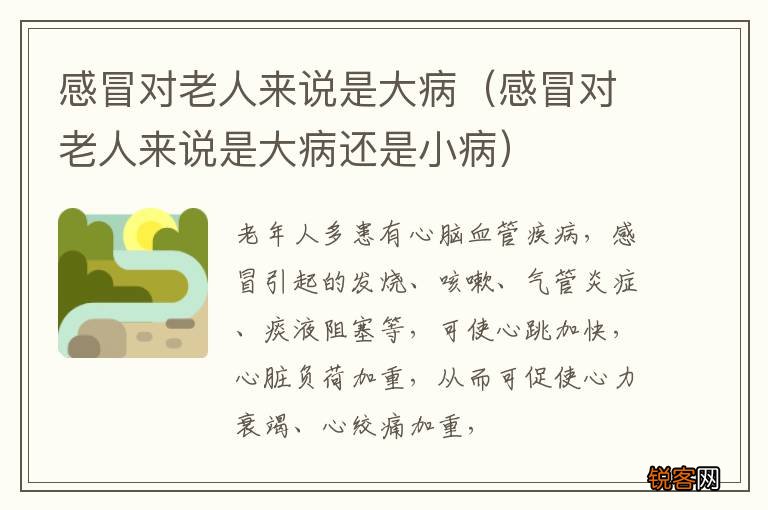 感冒对老人来说是大病还是小病 感冒对老人来说是大病
