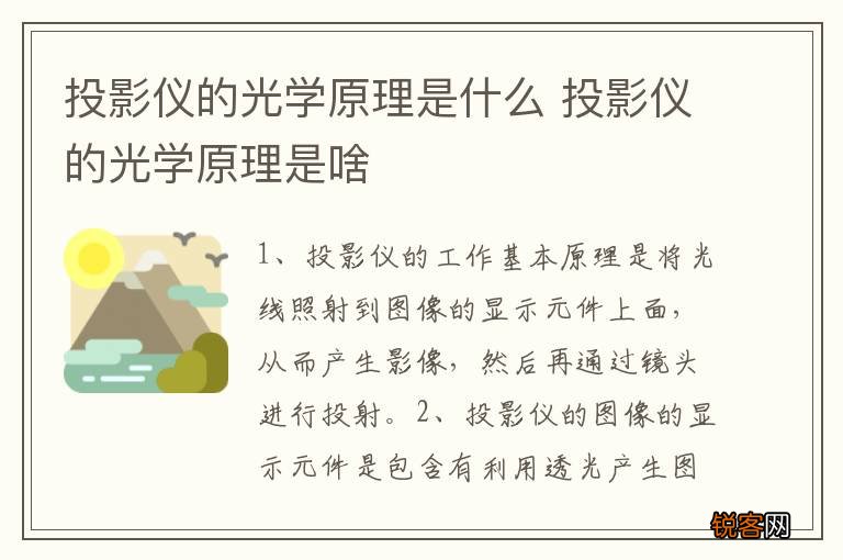 投影仪的光学原理是什么 投影仪的光学原理是啥