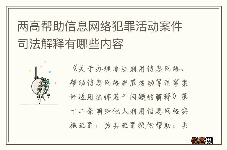 两高帮助信息网络犯罪活动案件司法解释有哪些内容