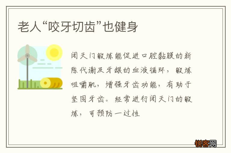 老人“咬牙切齿”也健身