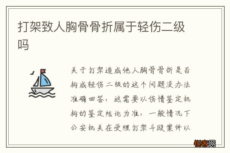 打架致人胸骨骨折属于轻伤二级吗