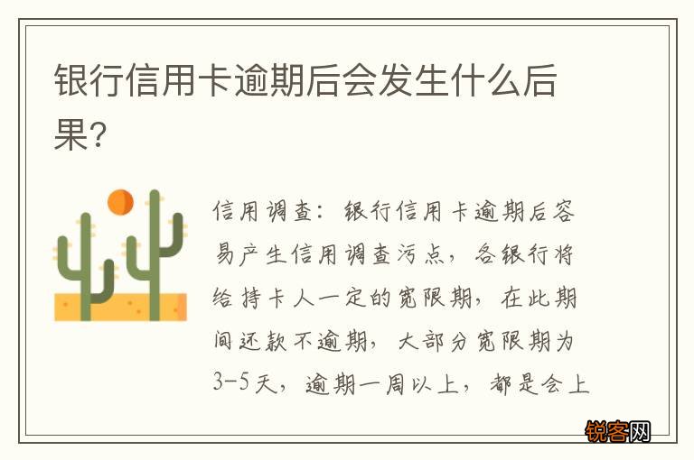 银行信用卡逾期后会发生什么后果?