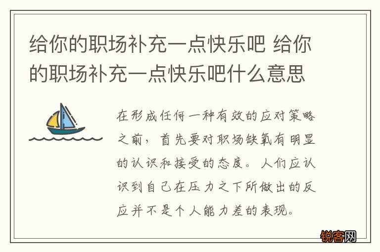 给你的职场补充一点快乐吧 给你的职场补充一点快乐吧什么意思