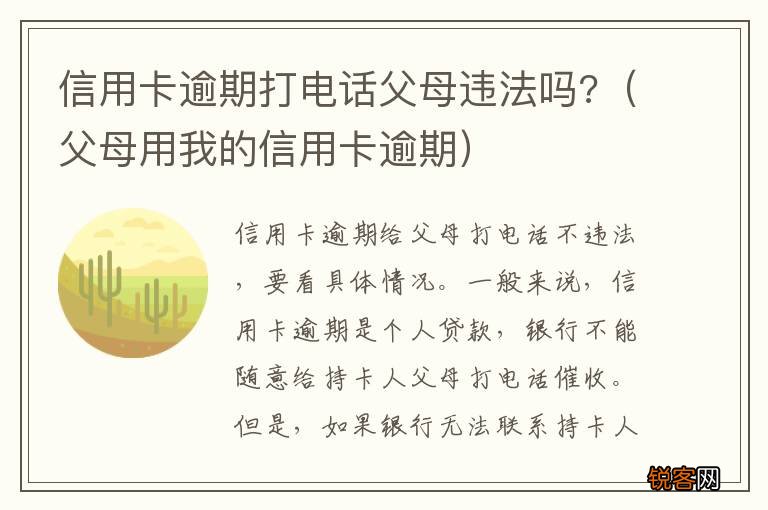 父母用我的信用卡逾期 信用卡逾期打电话父母违法吗?