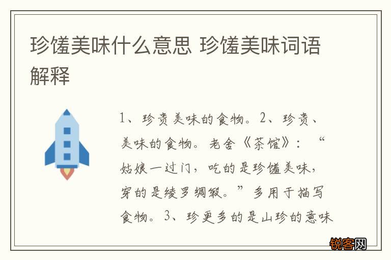 珍馐美味什么意思 珍馐美味词语解释