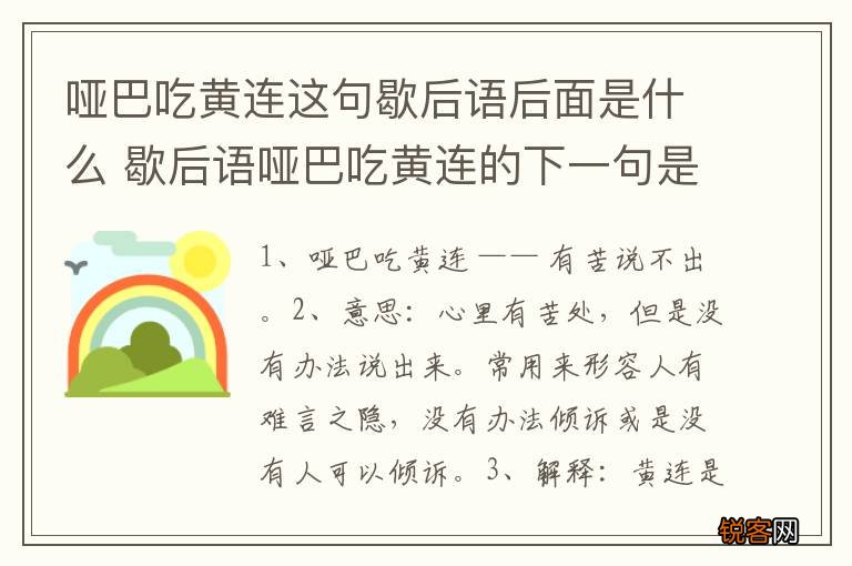 哑巴吃黄连这句歇后语后面是什么 歇后语哑巴吃黄连的下一句是什么