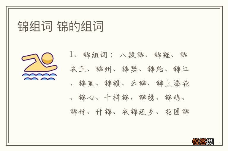 锦组词 锦的组词