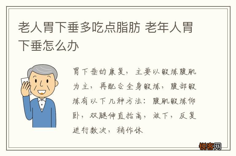老人胃下垂多吃点脂肪 老年人胃下垂怎么办