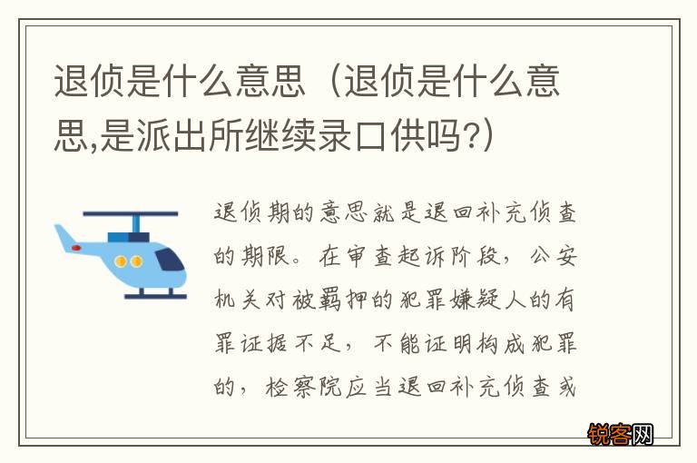 退侦是什么意思,是派出所继续录口供吗? 退侦是什么意思