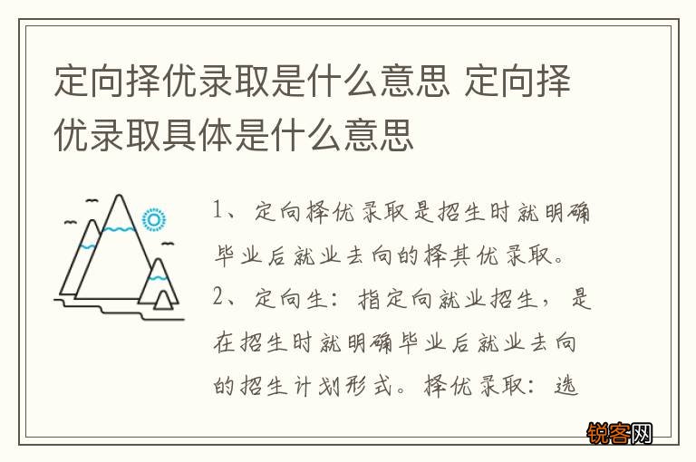 定向择优录取是什么意思 定向择优录取具体是什么意思