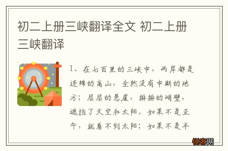初二上册三峡翻译全文 初二上册三峡翻译