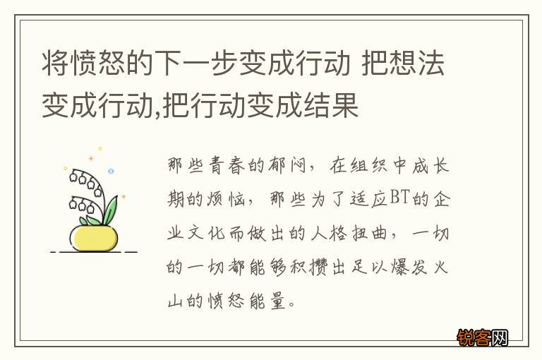将愤怒的下一步变成行动 把想法变成行动,把行动变成结果