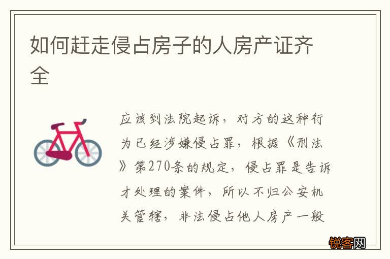 如何赶走侵占房子的人房产证齐全