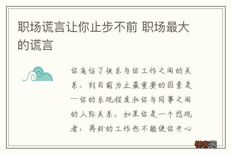 职场谎言让你止步不前 职场最大的谎言