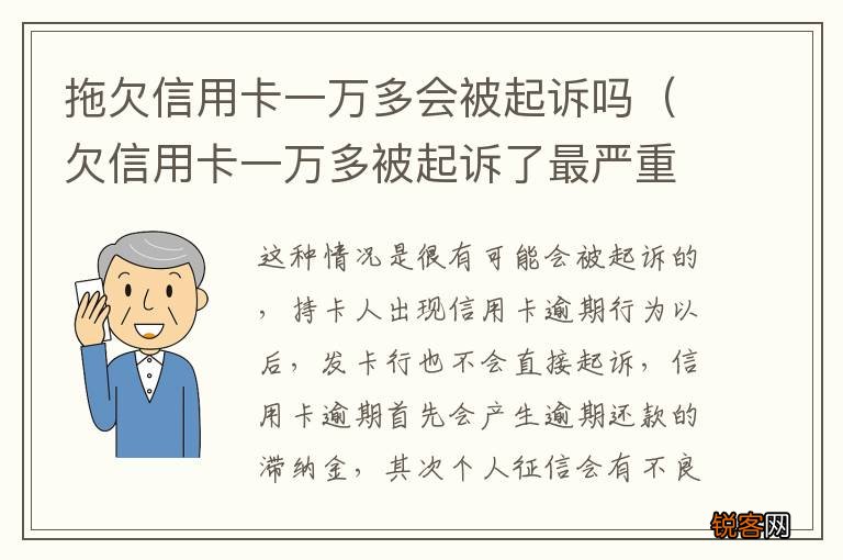 欠信用卡一万多被起诉了最严重判什么 拖欠信用卡一万多会被起诉吗