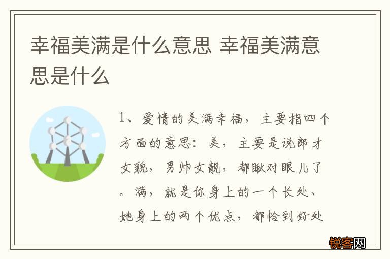 幸福美满是什么意思 幸福美满意思是什么